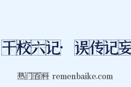 干校六记·误传记妄是什么意思的图片